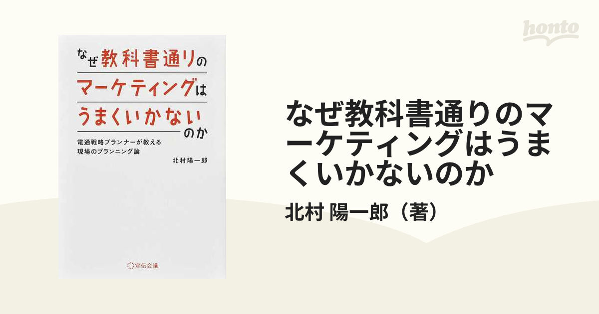 なぜ教科書通りのマーケティングはうまくいかないのか 電通戦略プランナーが教える現場のプランニング論