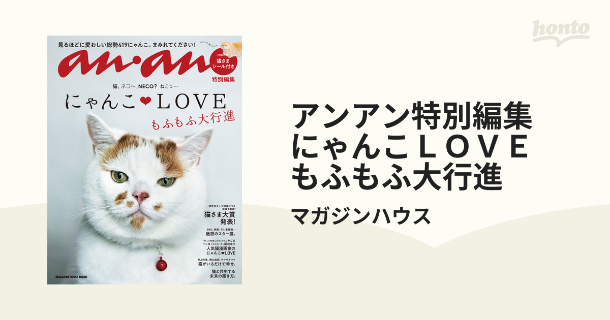 にゃんこＬＯＶＥもふもふ大行進 - 女性情報誌