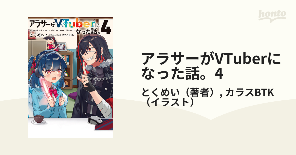 アラサーがVTuberになった話。4の電子書籍｜新刊 - honto電子書籍ストア