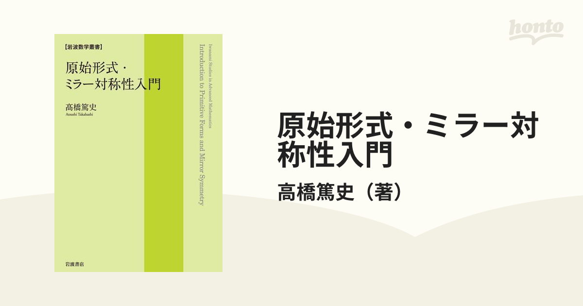 原始形式・ミラー対称性入門の電子書籍｜新刊 - honto電子書籍ストア