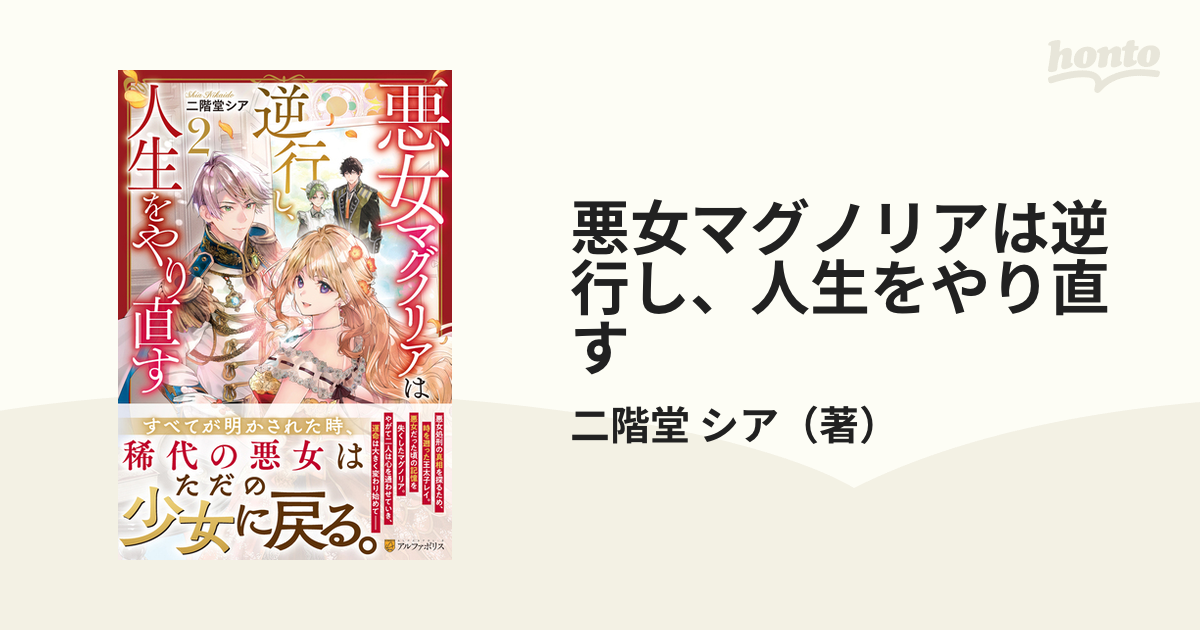 悪女マグノリアは逆行し、人生をやり直す ２の通販/二階堂 シア - 小説