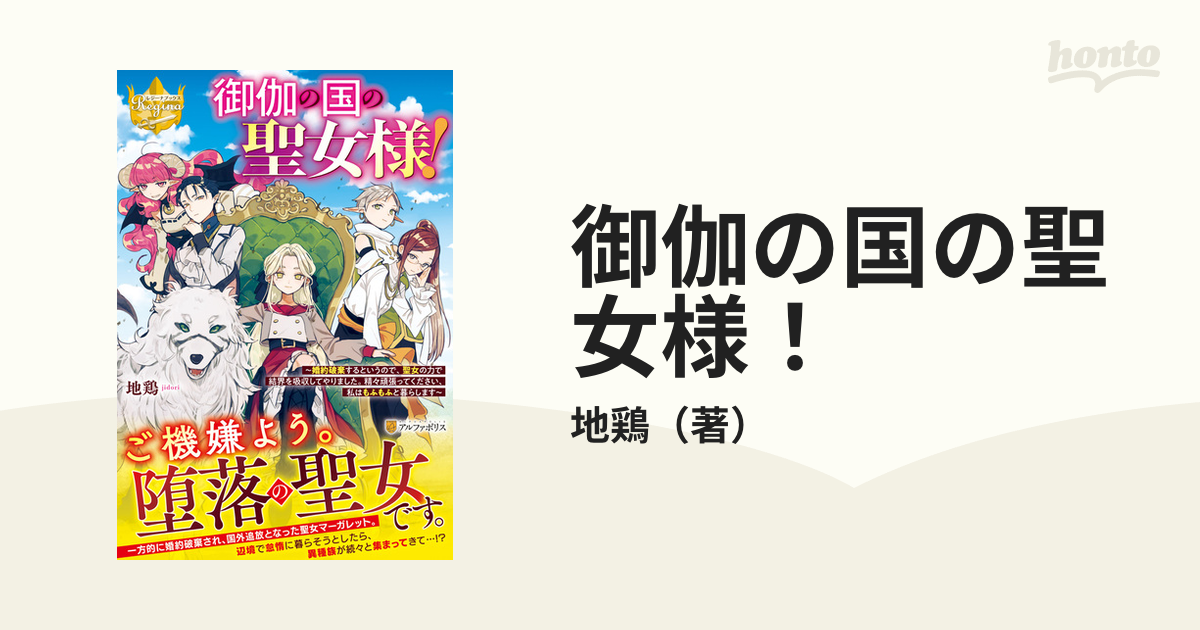 御伽の国の聖女様！ 婚約破棄するというので、聖女の力で結界を吸収してやりました。精々頑張ってください、私はもふもふと暮らします