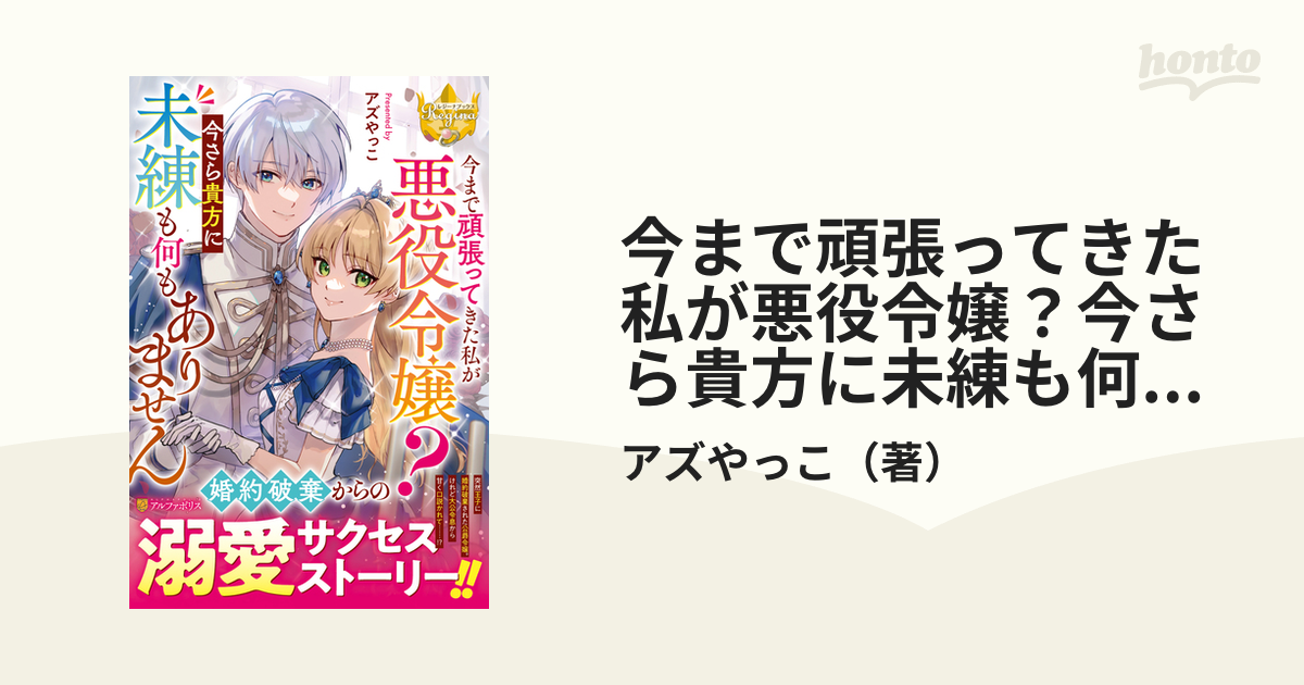 今まで頑張ってきた私が悪役令嬢？今さら貴方に未練も何もありません