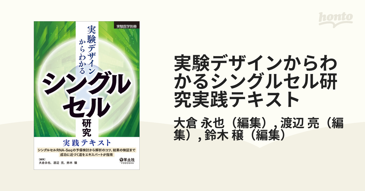 実験デザインからわかるシングルセル研究実践テキスト シングルセルＲＮＡ−Ｓｅｑの予備検討から解析のコツ、結果の検証まで成功に近づく道をエキスパートが指南