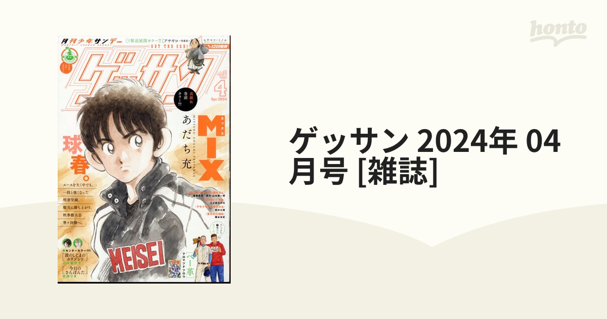 ゲッサン 2024年 04月号 月刊少年サンデー - 少年漫画