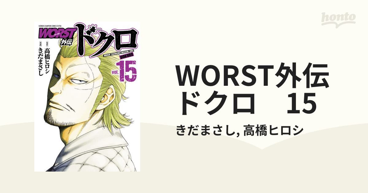 WORST外伝　ドクロ　15