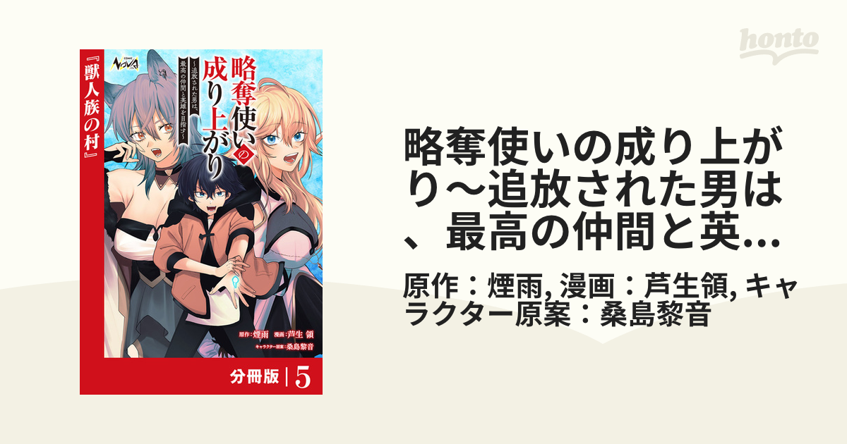 略奪使いの成り上がり～追放された男は、最高の仲間と英雄を目指す