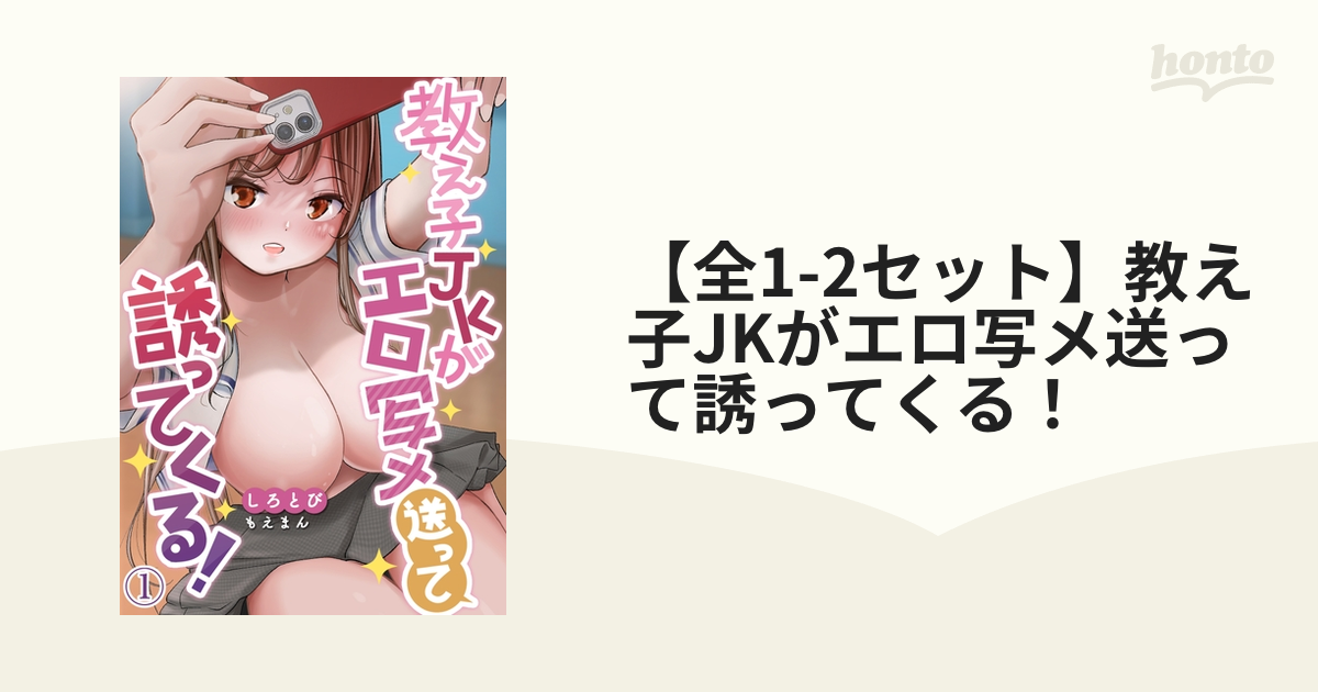 jk エロ　写メ 全1-2セット】教え子JKがエロ写メ送って誘ってくる！（漫画） - 無料・試し読みも！honto電子書籍ストア