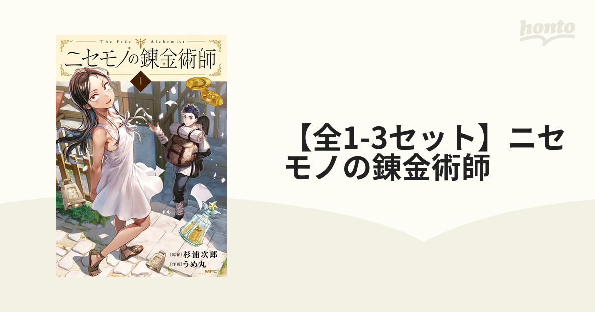 買取り実績 ニセモノの錬金術師 1～2巻セット 漫画