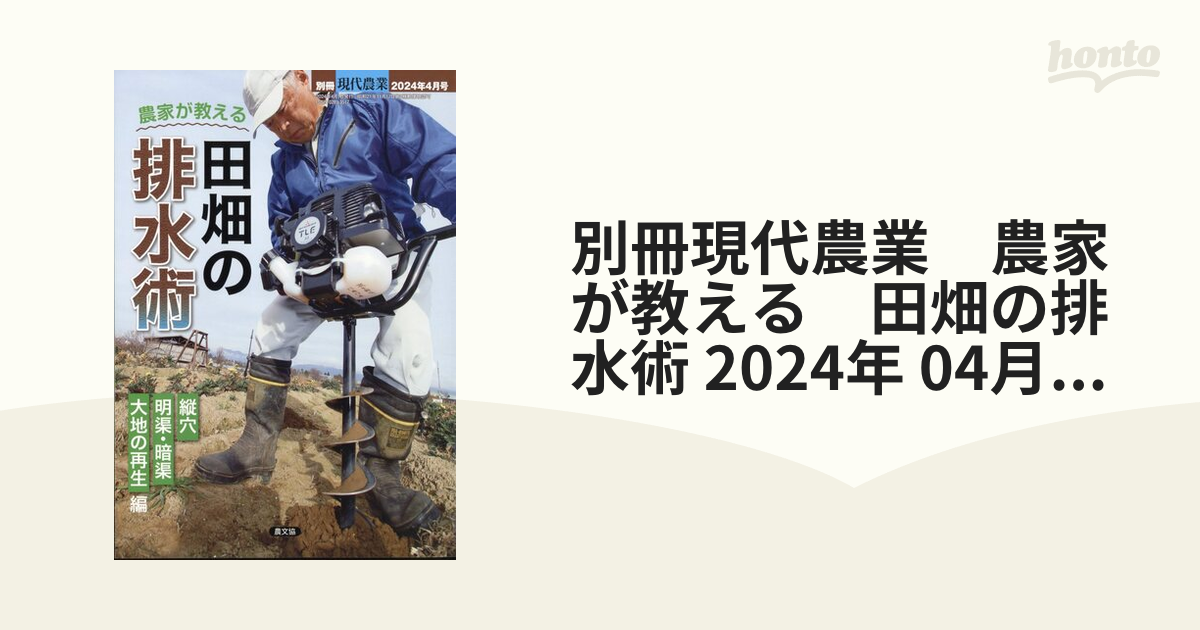 別冊現代農業　農家が教える　田畑の排水術 2024年 04月号 [雑誌]