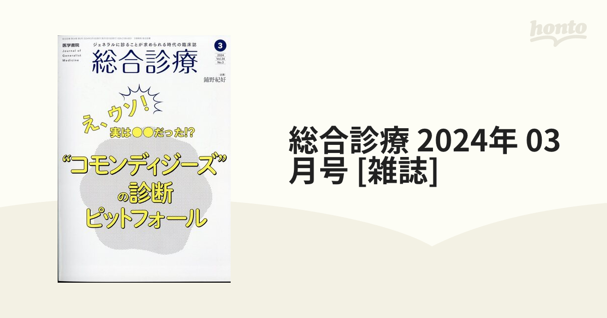 総合診療 2024年 03月号 [雑誌]の通販 - honto本の通販ストア