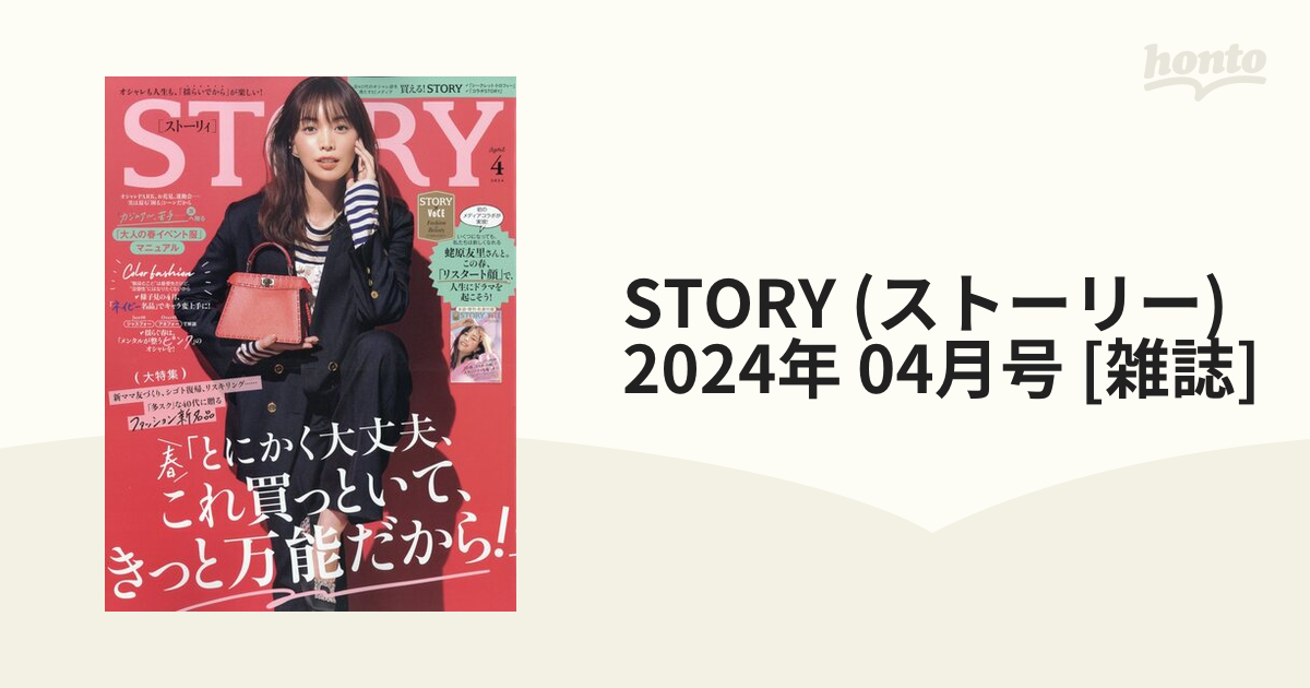 雑誌STORYストーリー 2024年4月号 - 女性情報誌