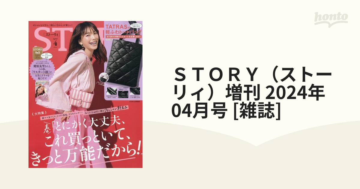 ＳＴＯＲＹ（ストーリィ）増刊 2024年 04月号 [雑誌]の通販 - honto本