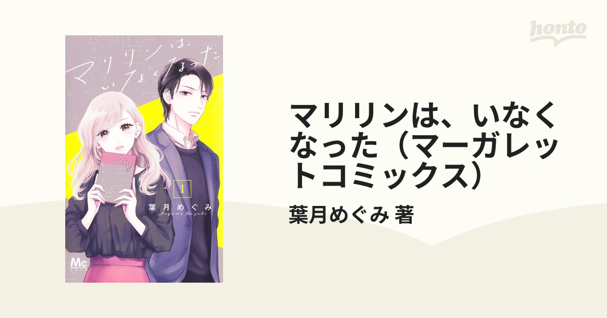マリリンは、いなくなった（マーガレットコミックス） 2巻セットの通販