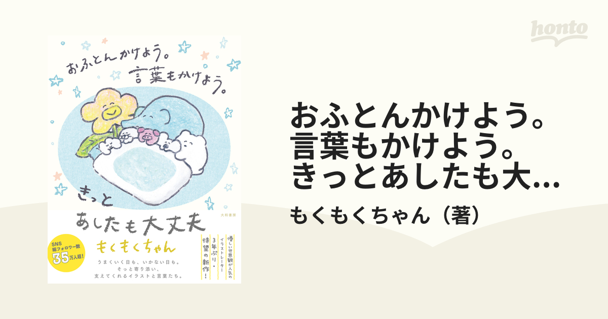 おふとんかけよう。言葉もかけよう。きっとあしたも大丈夫