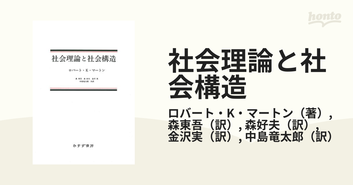 社会理論と社会構造 新装版の通販/ロバート・K・マートン/森東吾 - 紙 