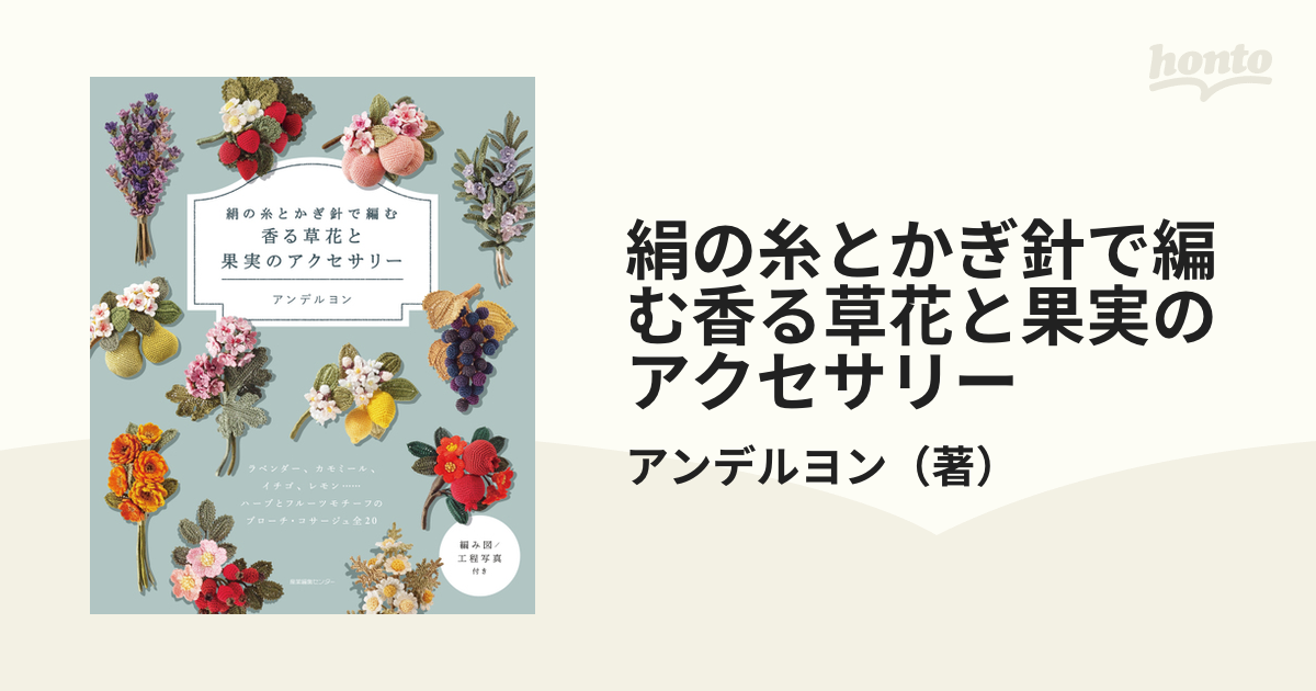 絹の糸とかぎ針で編む香る草花と果実のアクセサリーの通販