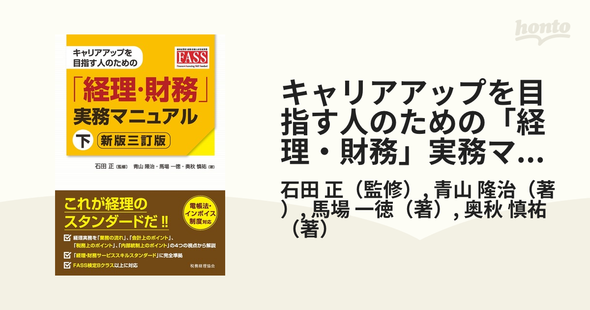 キャリアアップを目指す人のための 「経理・財務」実務マニュアル 新訂三訂版 下