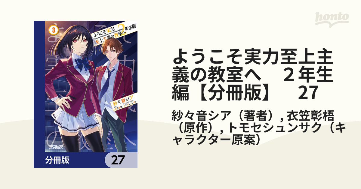ようこそ実力至上主義の教室へ 2年生編【分冊版】 27（漫画）の