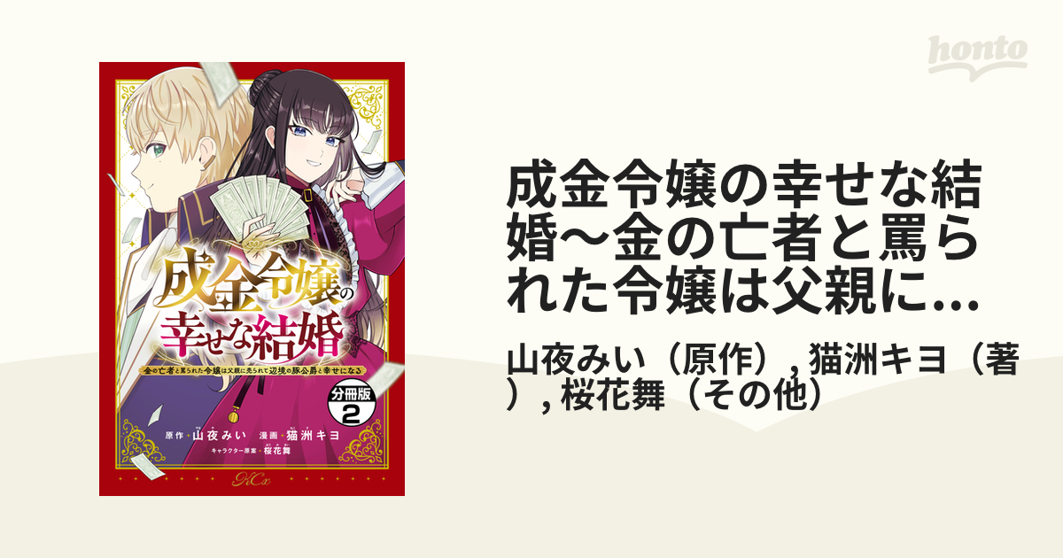 成金令嬢の幸せな結婚～金の亡者と罵られた令嬢は父親に売られて辺境の