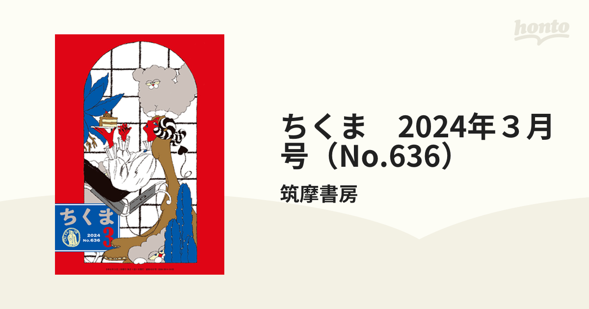 ちくま 2024年3月号 筑摩書房 - その他