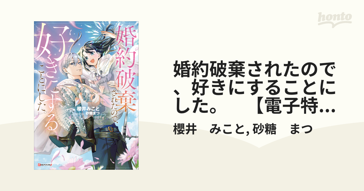 婚約破棄されたので、好きにすることにした。 【電子特典付き】の電子