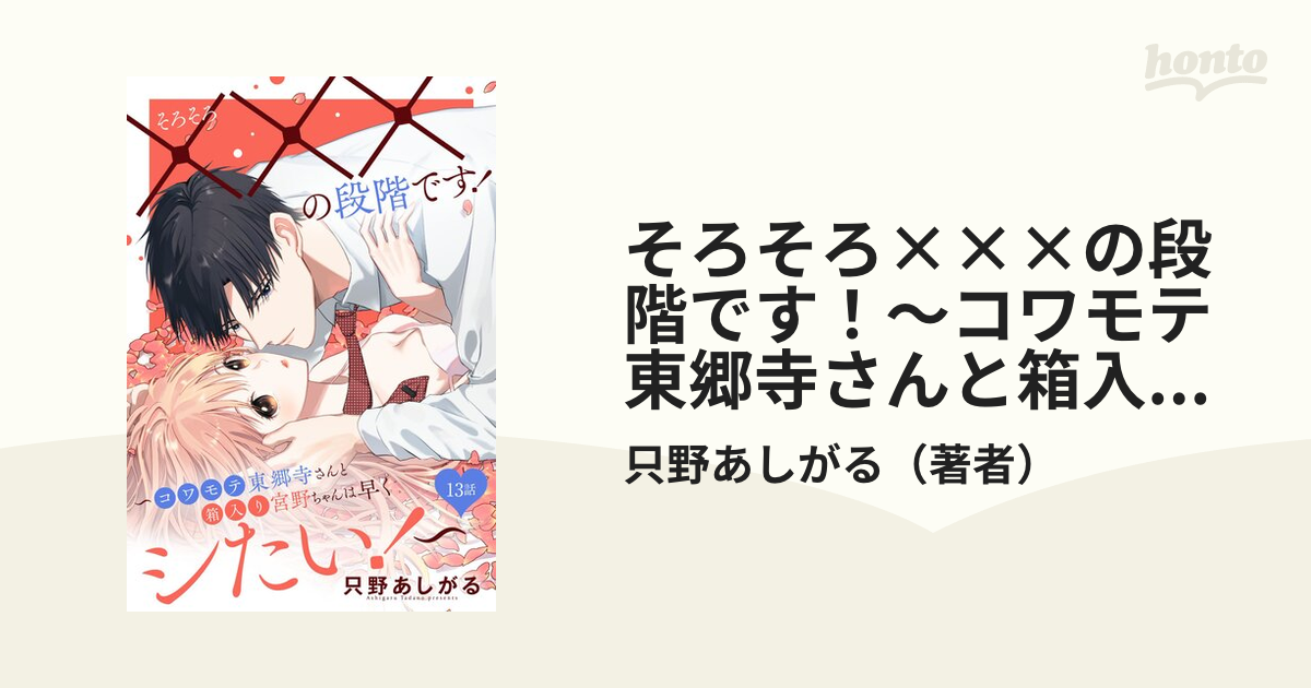 そろそろ×××の段階です！～コワモテ東郷寺さんと箱入り宮野ちゃんは