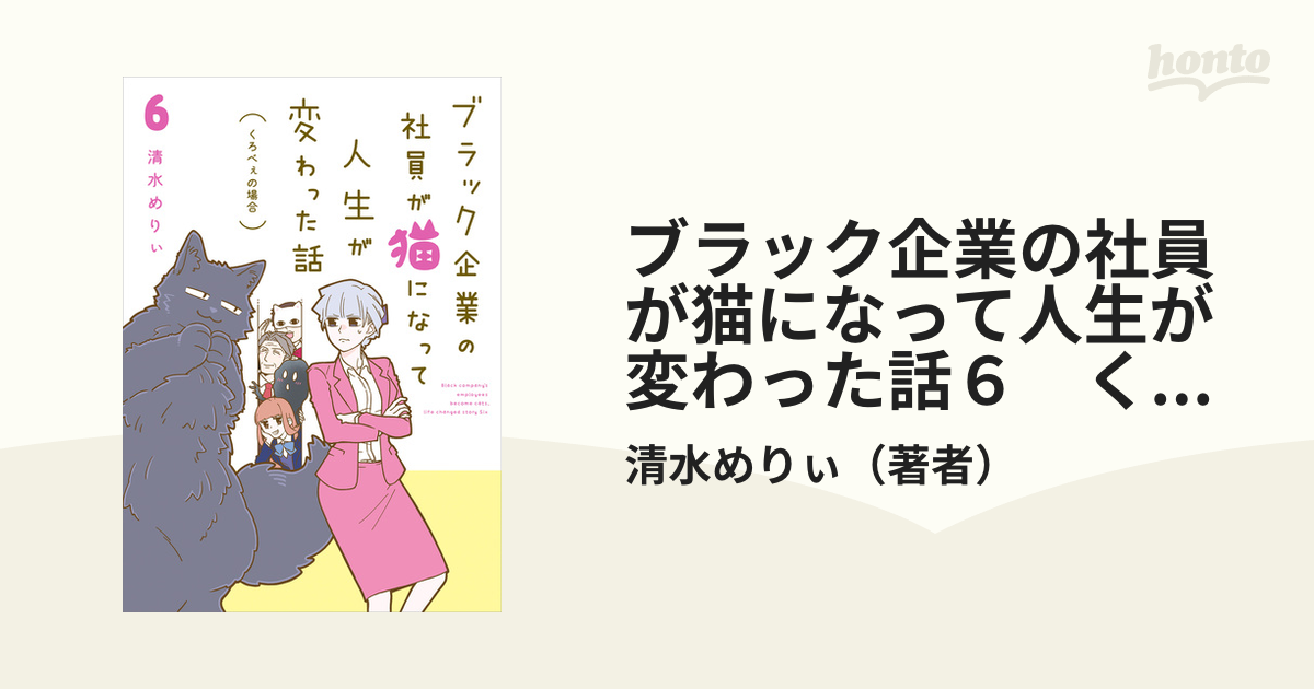 ブラック企業の社員が猫になって人生が変わった話 6巻まで Amazon.co.jp: ブラック企業の社員が猫になって人生が変わった話