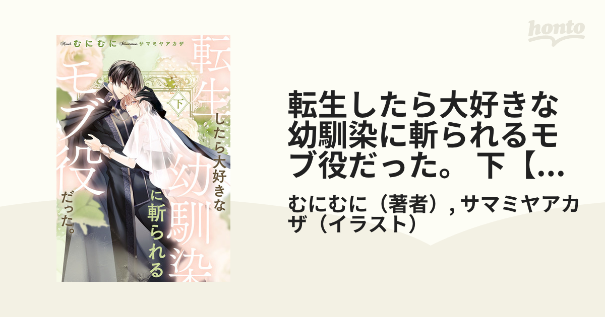 転生したら大好きな幼馴染に斬られるモブ役だった。 下【電子特別版