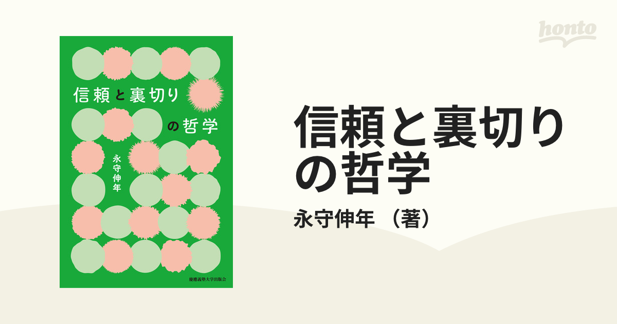 信頼と裏切りの哲学