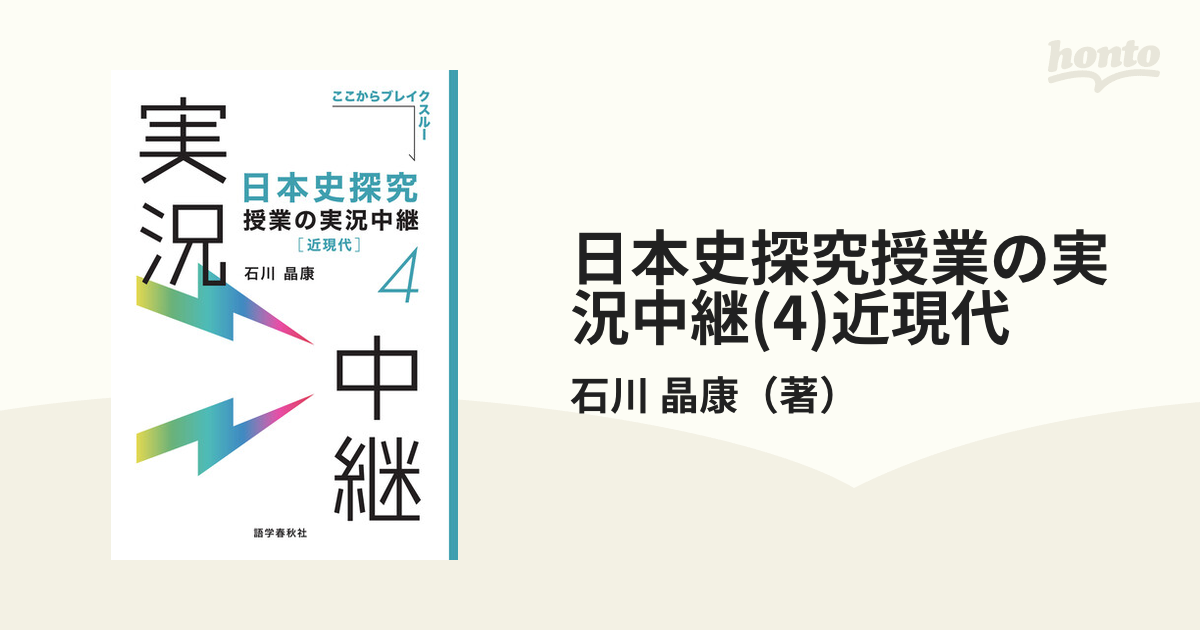 日本史探究授業の実況中継(4)近現代の通販/石川 晶康 - 紙の本：honto