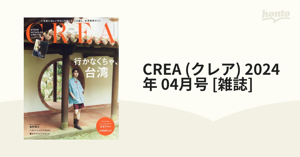 CREA 2024 spring 行かなくちゃ台湾 - 女性情報誌