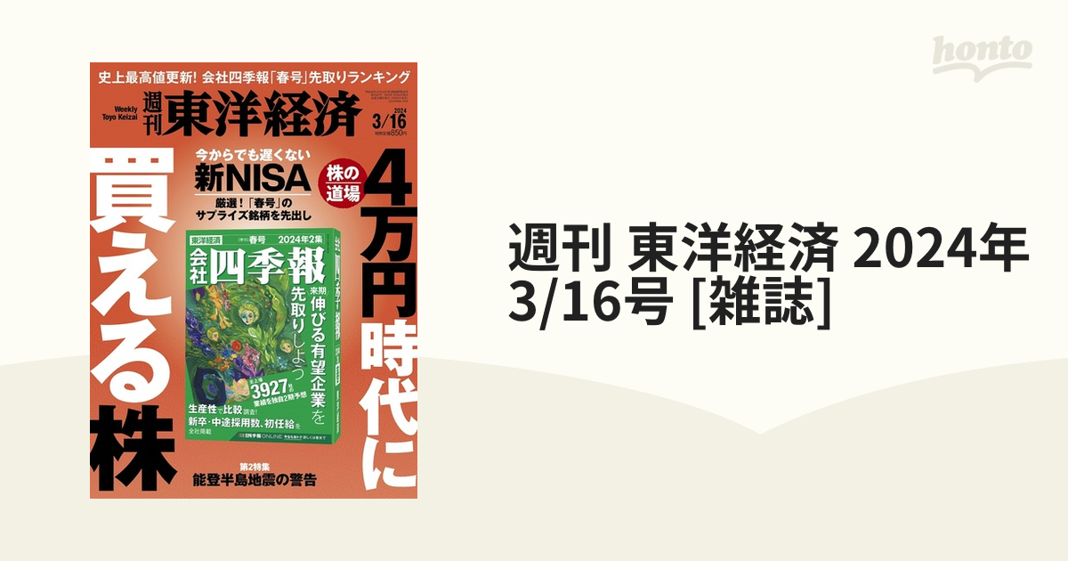 週刊東洋経済 2024 2 3号 - ニュース