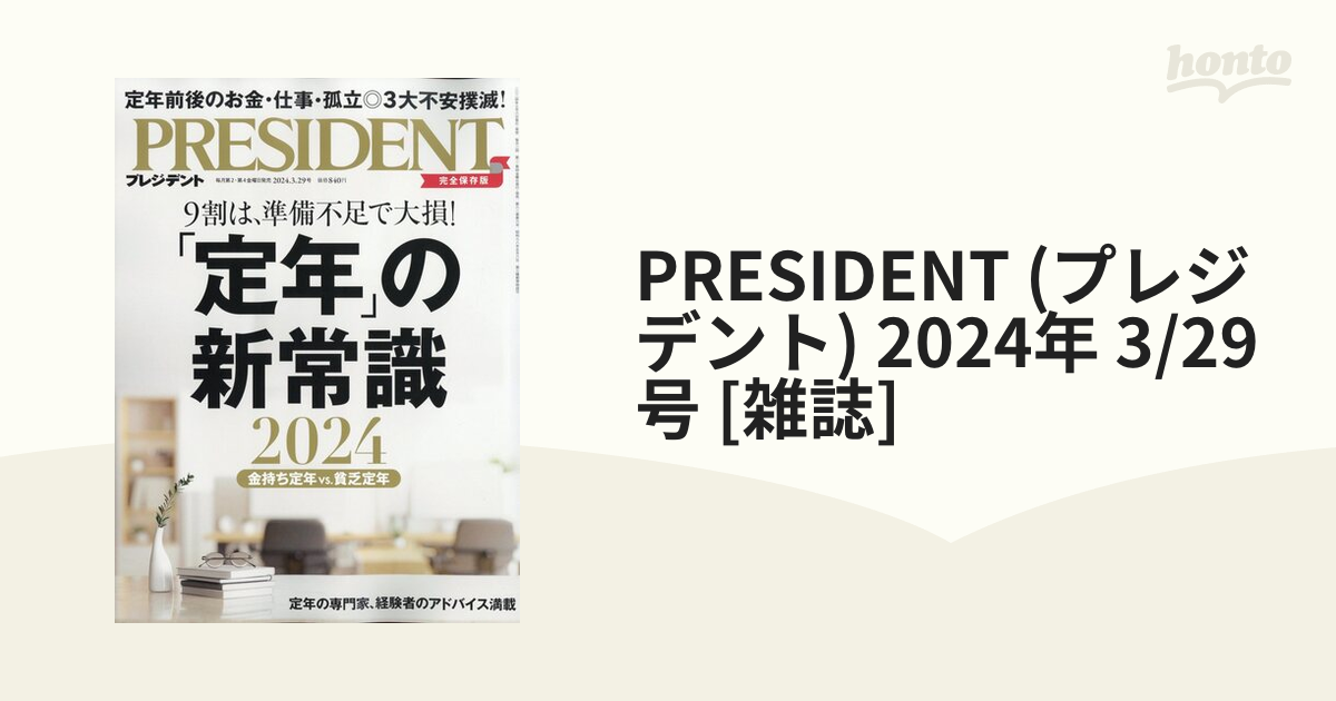 PRESIDENT (プレジデント) 2024年 3/29号 [雑誌]
