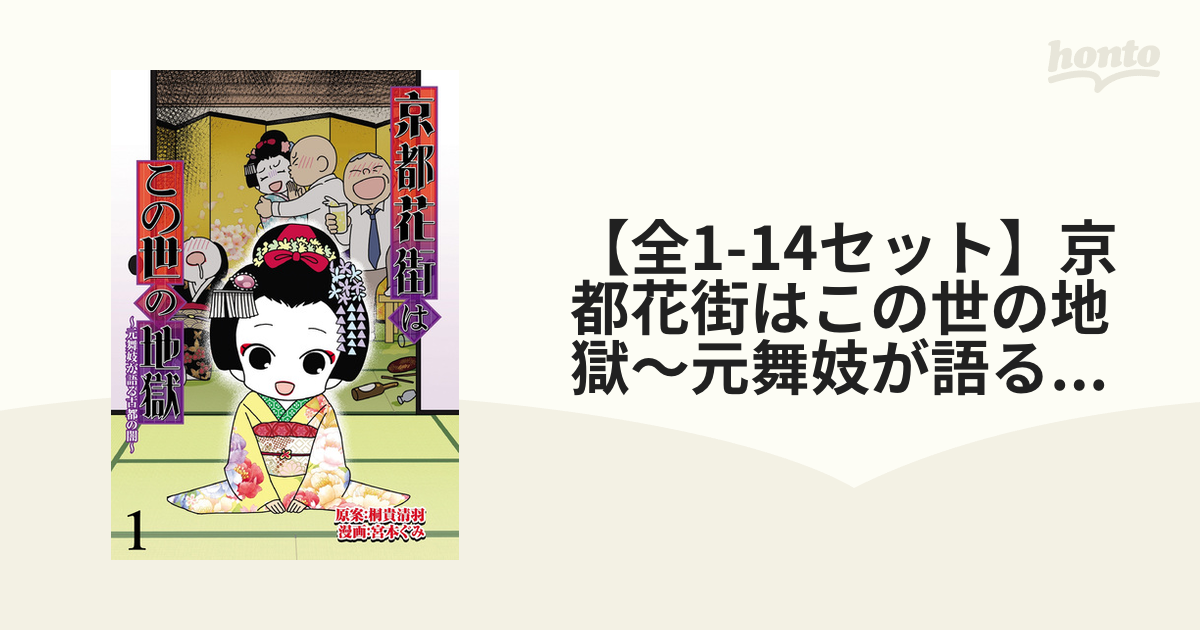 全1-13セット】京都花街はこの世の地獄～元舞妓が語る古都の闇