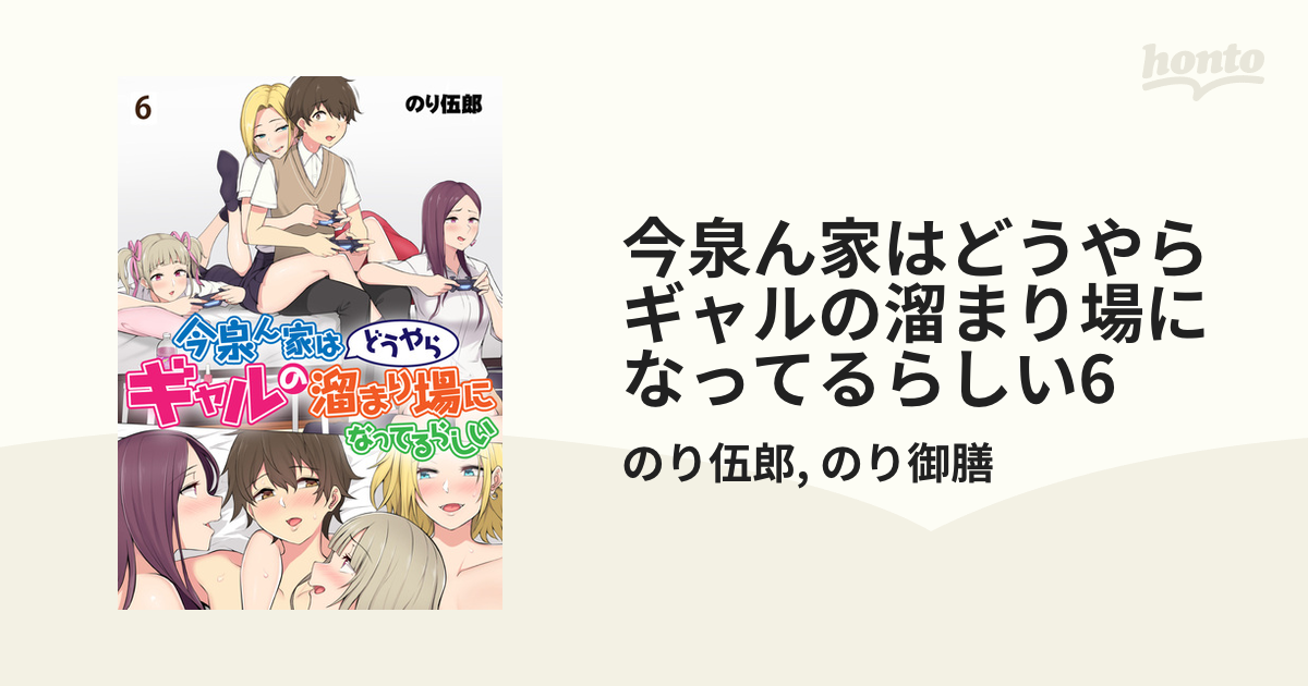 今泉ん家はどうやらギャルの溜まり場になってるらしい6（漫画）の電子書籍 - 無料・試し読みも！honto電子書籍ストア