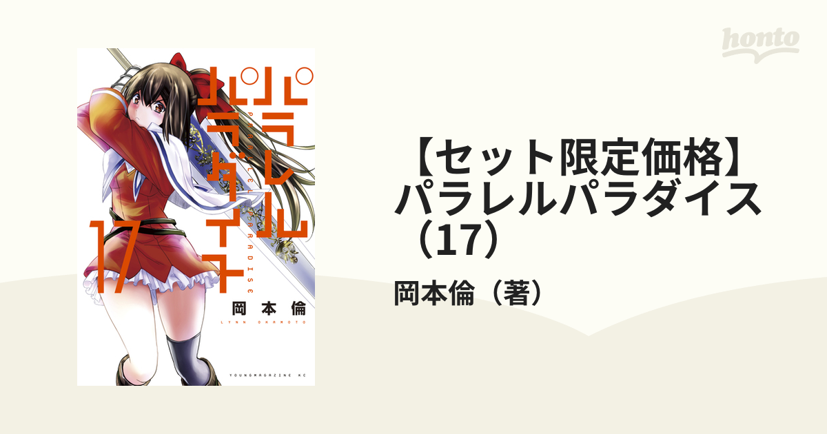 オンラインショップ パラレルパラダイス1~17巻セット(限定版) おすすめ