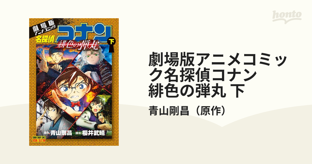 名探偵コナン劇場版アニメコミック 緋色の弾丸上,下巻 2冊セット-