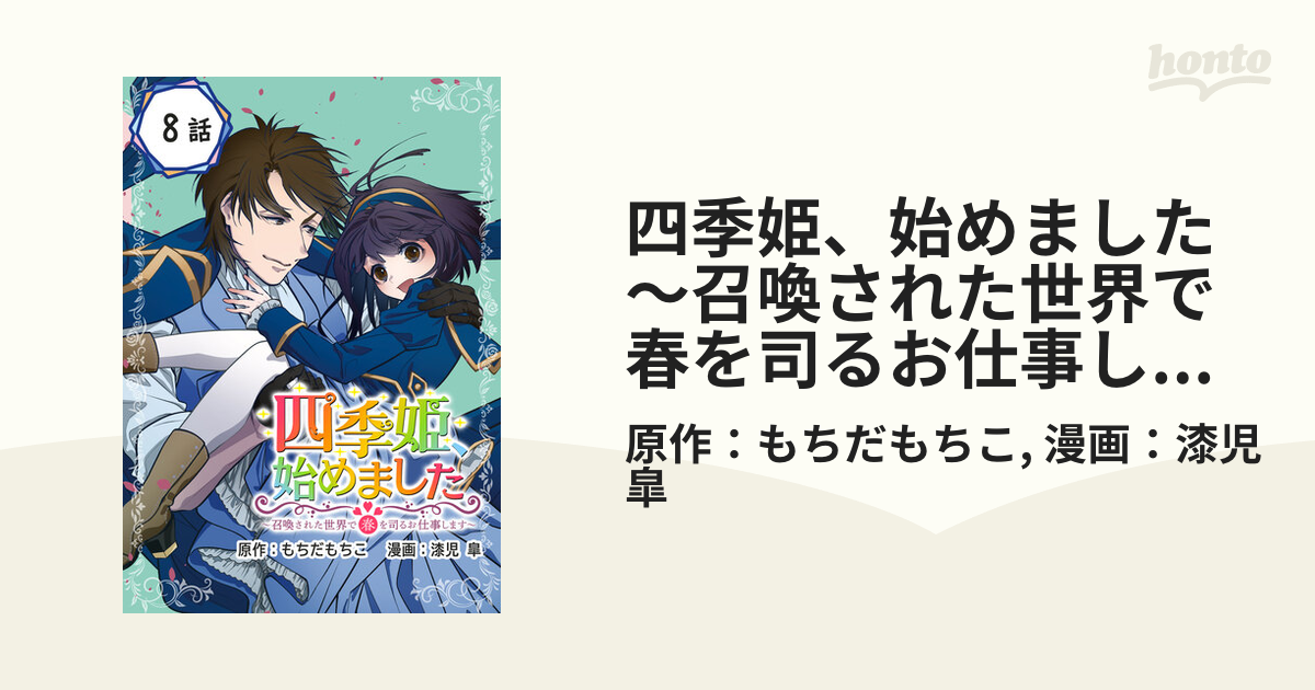 四季姫、始めました～召喚された世界で春を司るお仕事します～【分冊版 ...