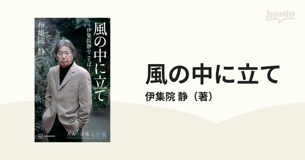 風の中に立て 大人の流儀名言集 伊集院静のことば