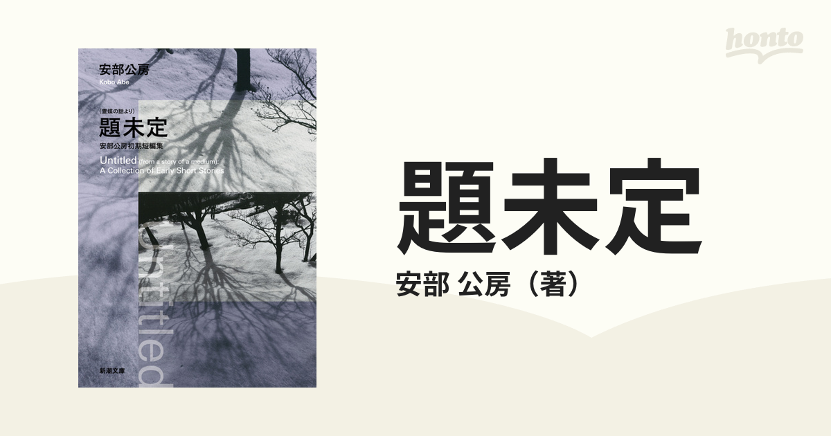 （霊媒の話より）題未定 安部公房初期短編集