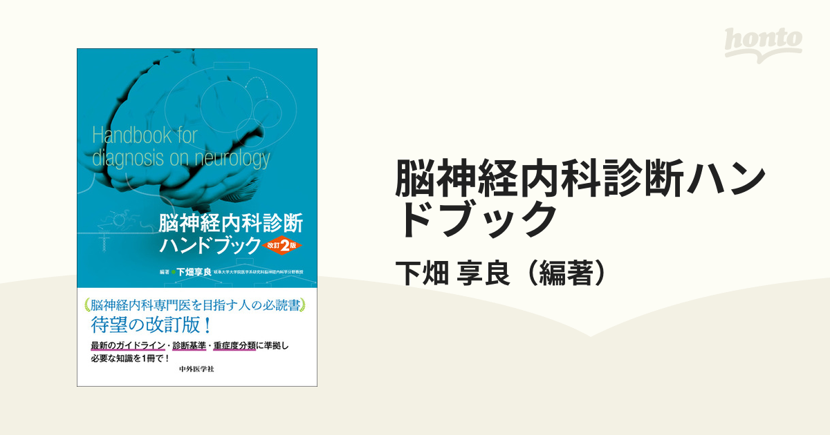 裁断済】脳神経内科診断ハンドブック - 健康/医学