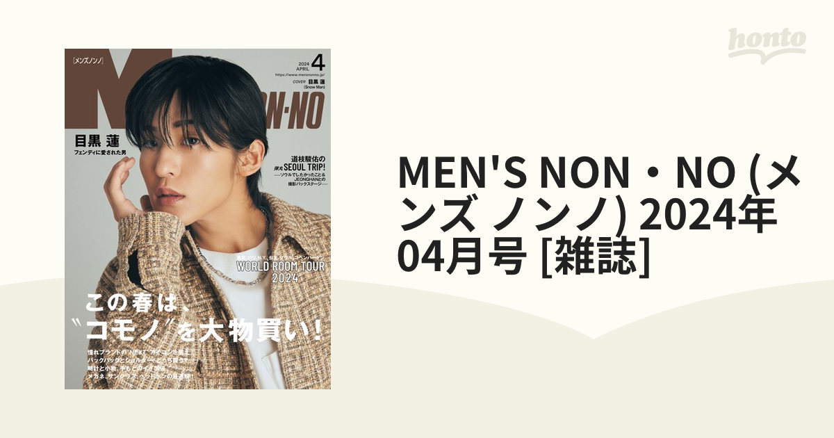 Men's NONNO(メンズノンノ) 2024年4月号