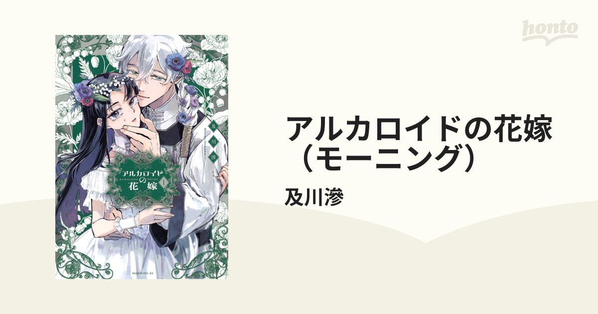 アルカロイドの花嫁（モーニング） 2巻セットの通販/及川滲 モーニング