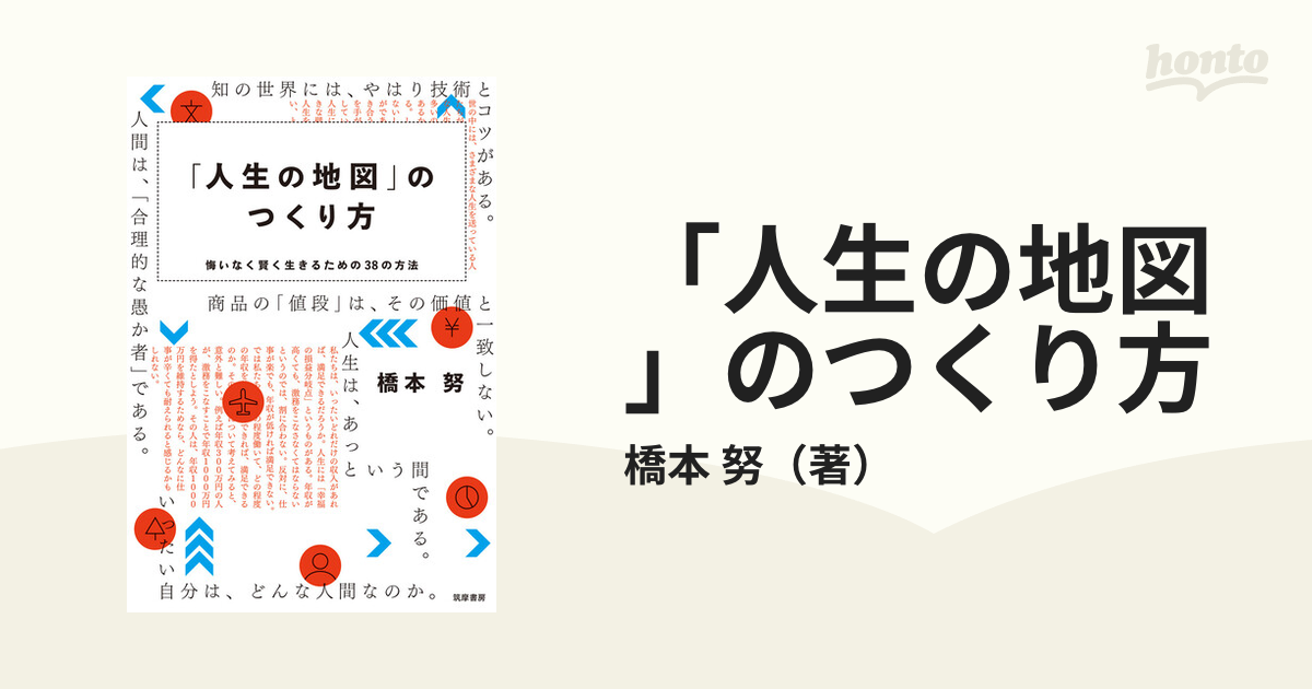 人生の地図」のつくり方 悔いなく賢く生きるための38の方法／橋本努