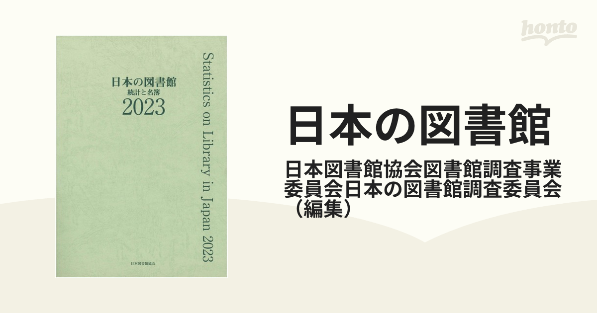 日本の図書館 統計と名簿 ２０２３の通販/日本図書館協会図書館調査 