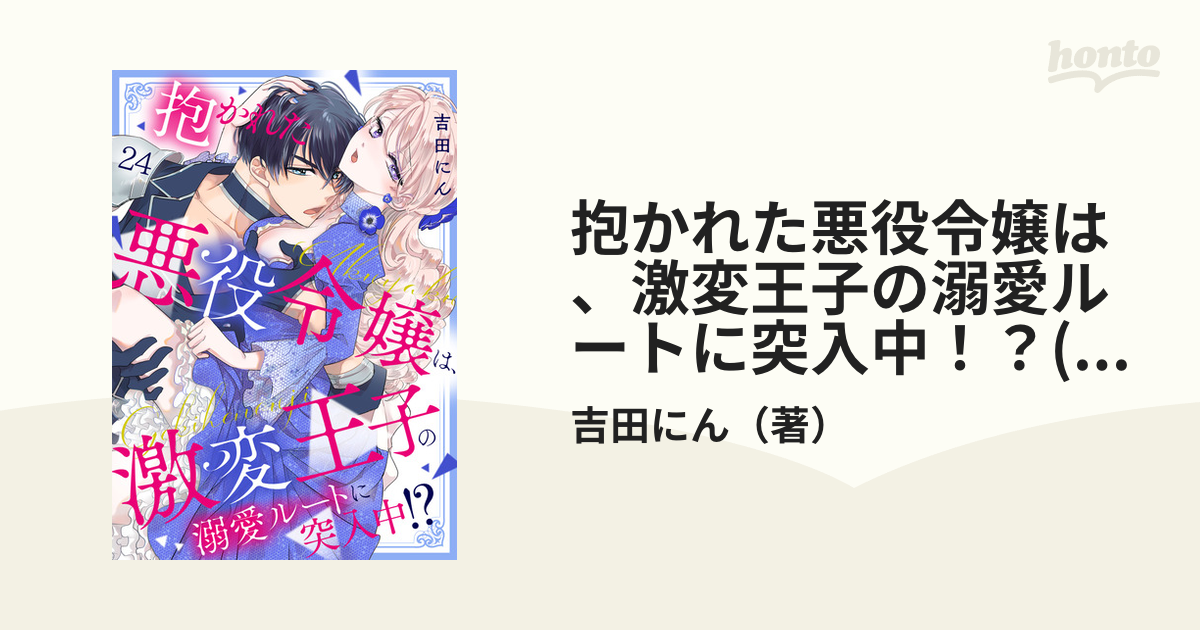 抱かれた悪役令嬢は、激変王子の溺愛ルートに突入中！？1吉田にん