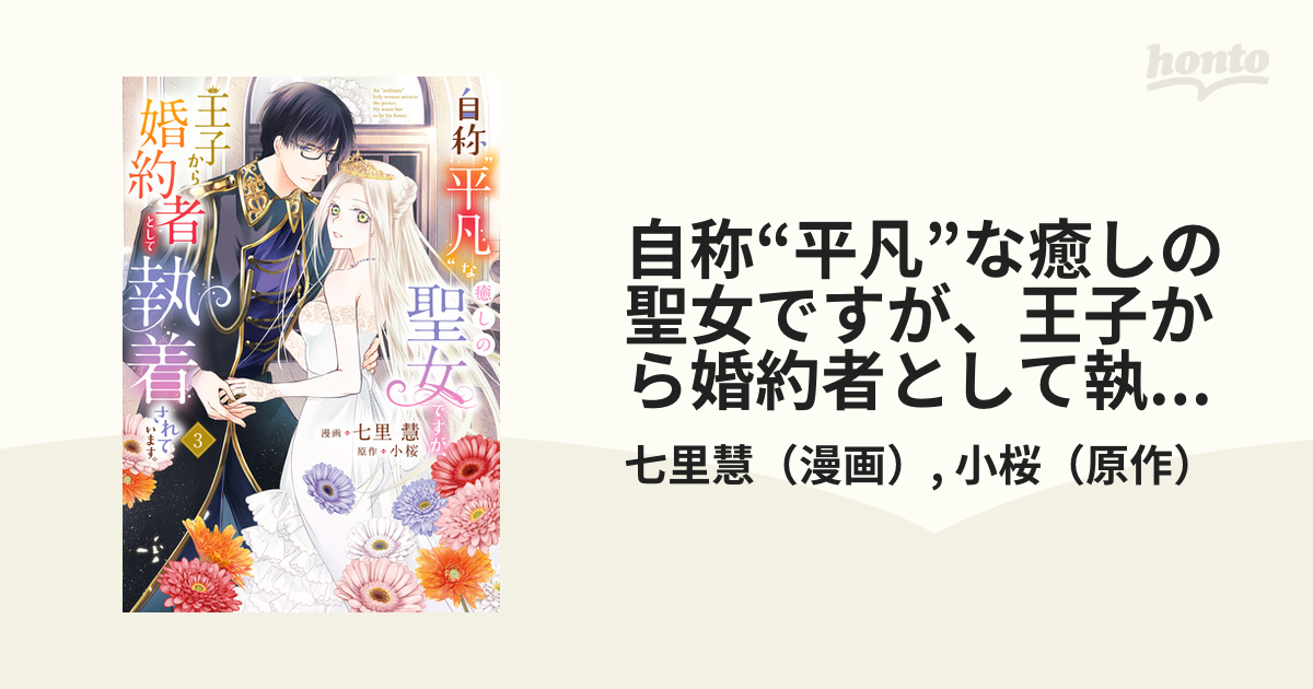 自称“平凡”な癒しの聖女ですが、王子から婚約者として執着され