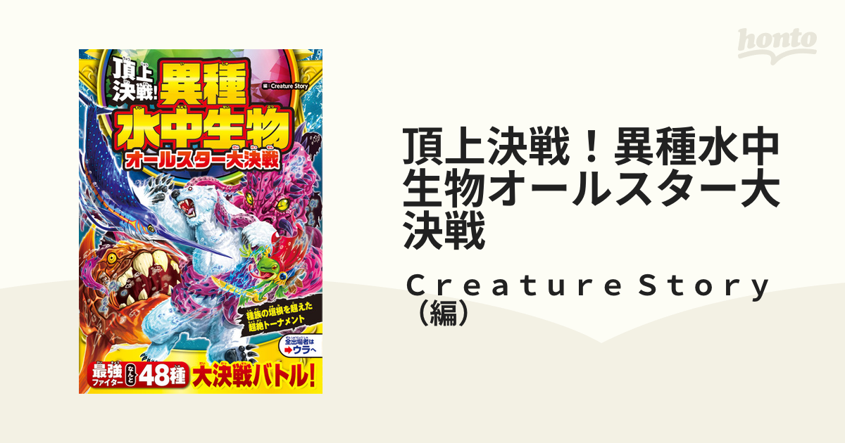 頂上決戦！異種水中生物オールスター大決戦の通販/Ｃｒｅａｔｕｒｅ