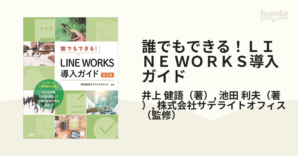 誰でもできる！LINE WORKS導入ガイド　第3版